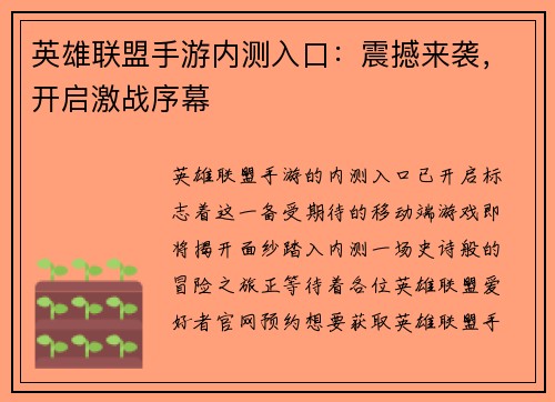 英雄联盟手游内测入口：震撼来袭，开启激战序幕