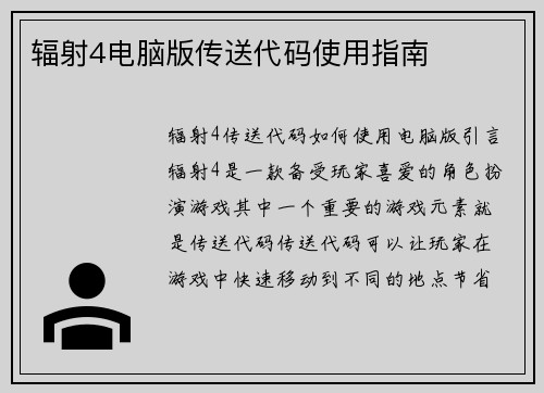辐射4电脑版传送代码使用指南