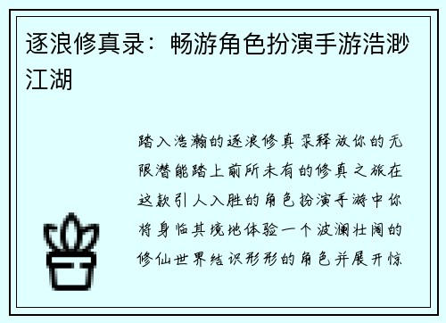 逐浪修真录：畅游角色扮演手游浩渺江湖