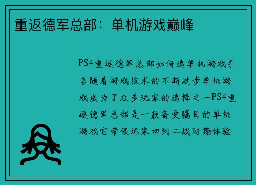 重返德军总部:单机游戏巅峰