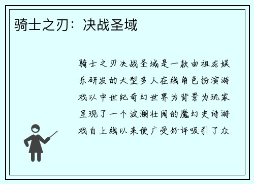 骑士之刃：决战圣域