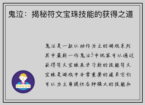 鬼泣：揭秘符文宝珠技能的获得之道