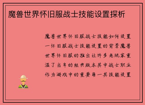 魔兽世界怀旧服战士技能设置探析