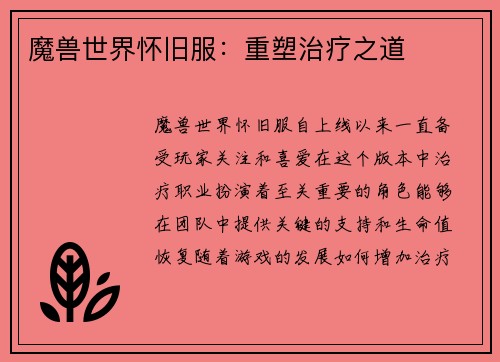 魔兽世界怀旧服：重塑治疗之道