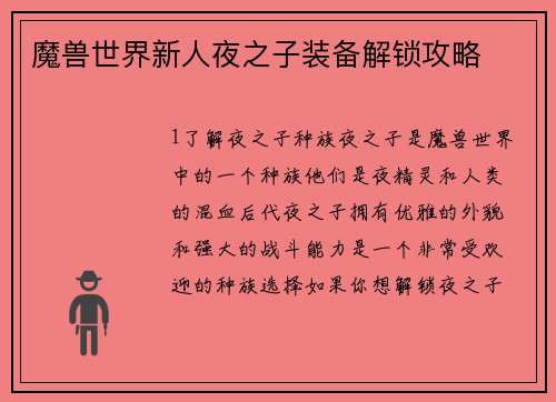魔兽世界新人夜之子装备解锁攻略