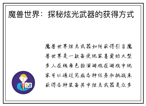 魔兽世界：探秘炫光武器的获得方式