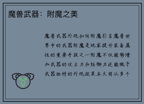 魔兽武器：附魔之美