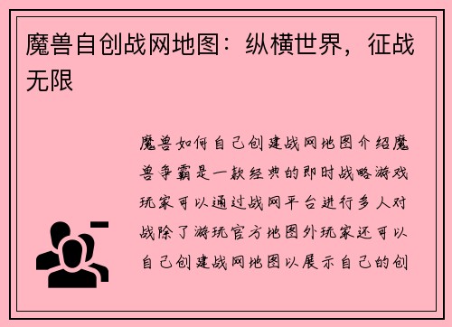 魔兽自创战网地图：纵横世界，征战无限