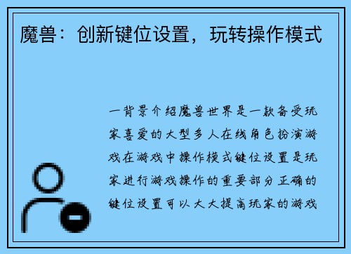 魔兽：创新键位设置，玩转操作模式