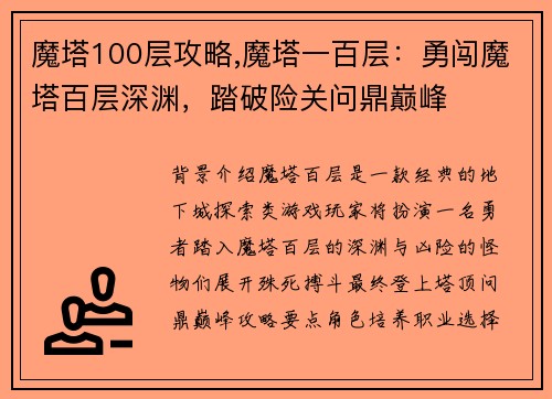 魔塔100层攻略,魔塔一百层：勇闯魔塔百层深渊，踏破险关问鼎巅峰