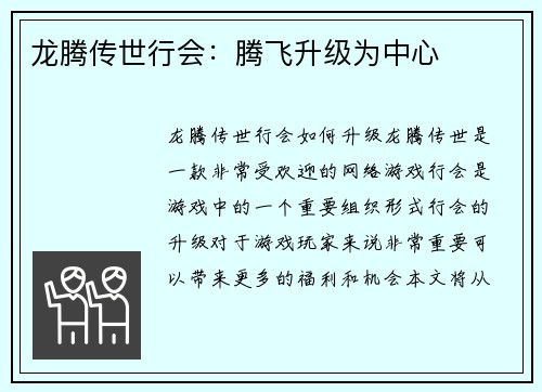 龙腾传世行会：腾飞升级为中心