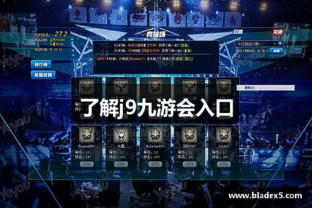 了解j9九游会入口